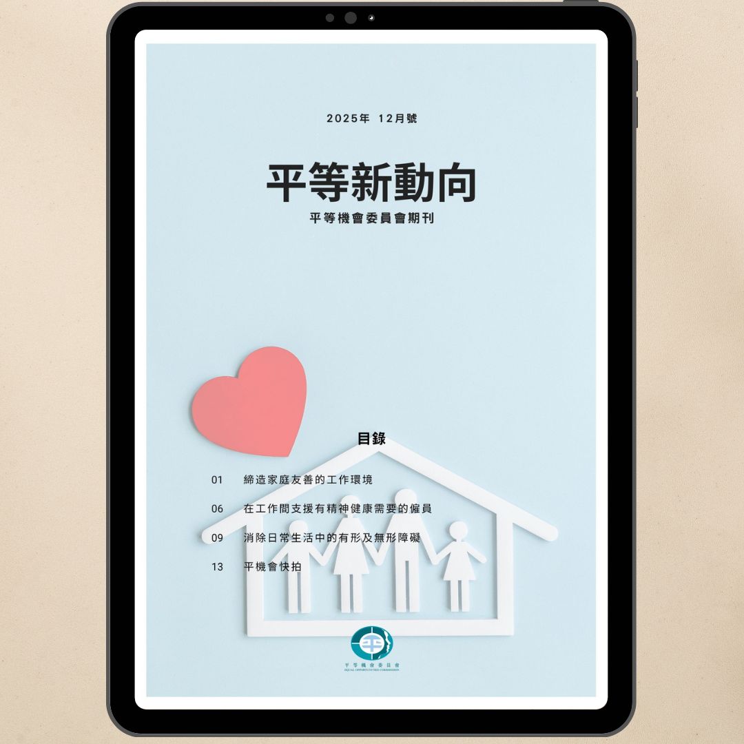 平機會發布《平等新動向》12月號